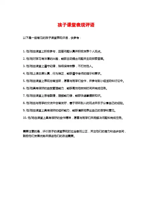 孩子课堂表现评语