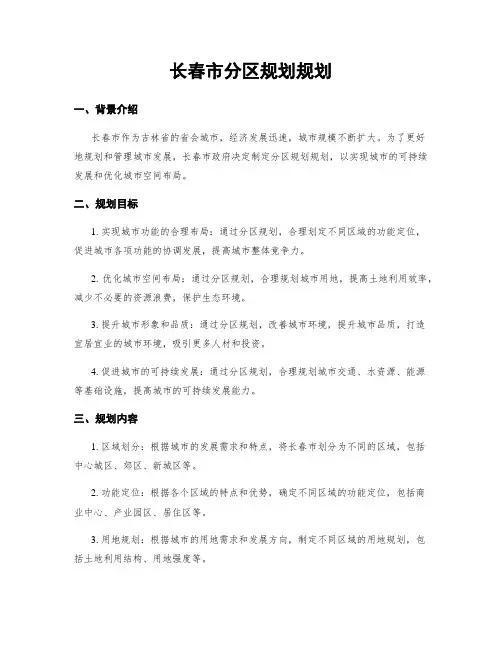 长春市分区规划规划