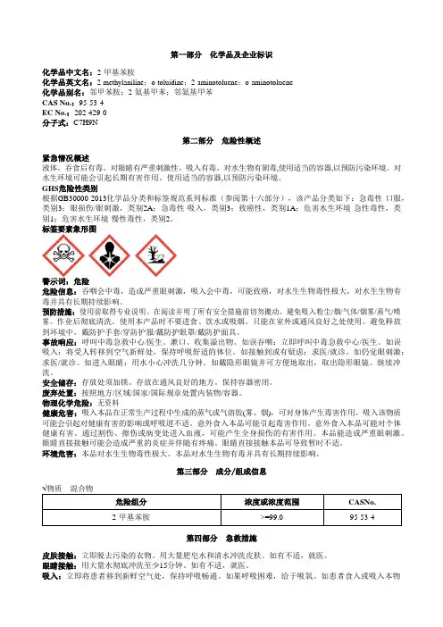 2-甲基苯胺安全技术说明书MSDS
