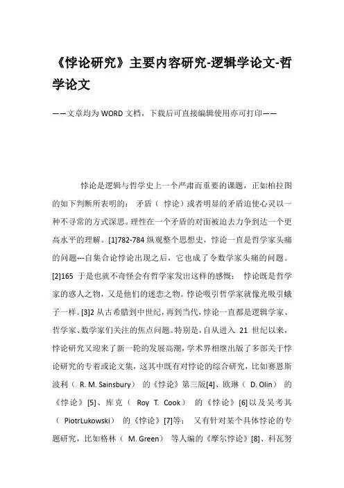 《悖论研究》主要内容研究-逻辑学论文-哲学论文
