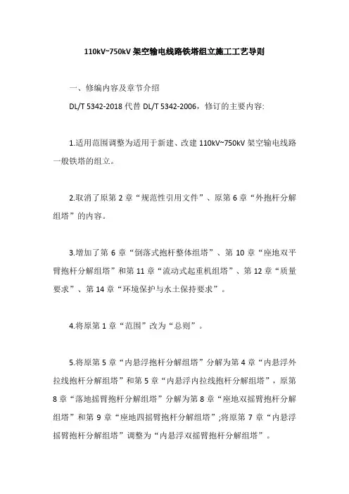 110kV~750kV架空输电线路铁塔组立施工工艺导则【最新版】