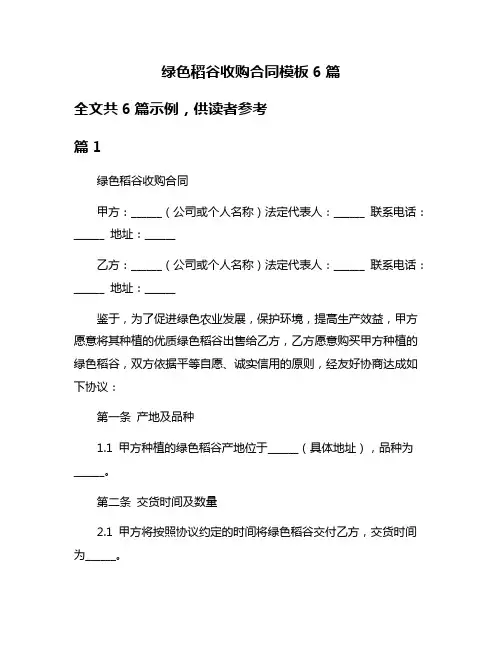绿色稻谷收购合同模板6篇