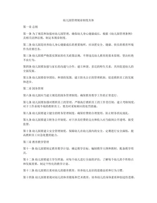 幼儿园管理规章制度具体