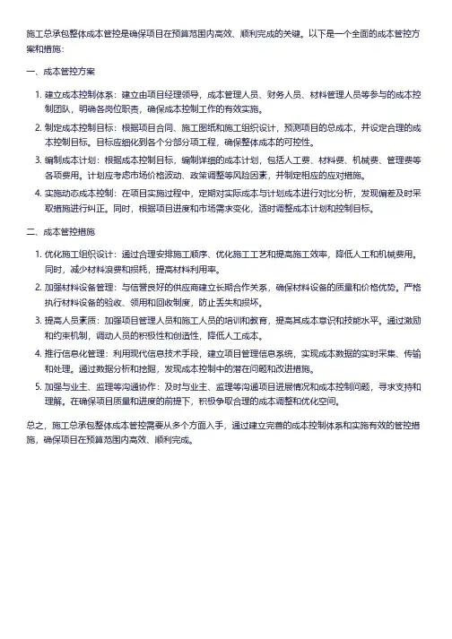 施工总承包整体成本管控方案和措施