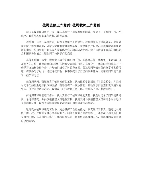 值周班级工作总结_值周教师工作总结