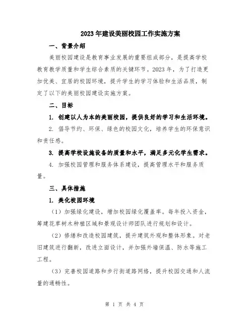 2023年建设美丽校园工作实施方案