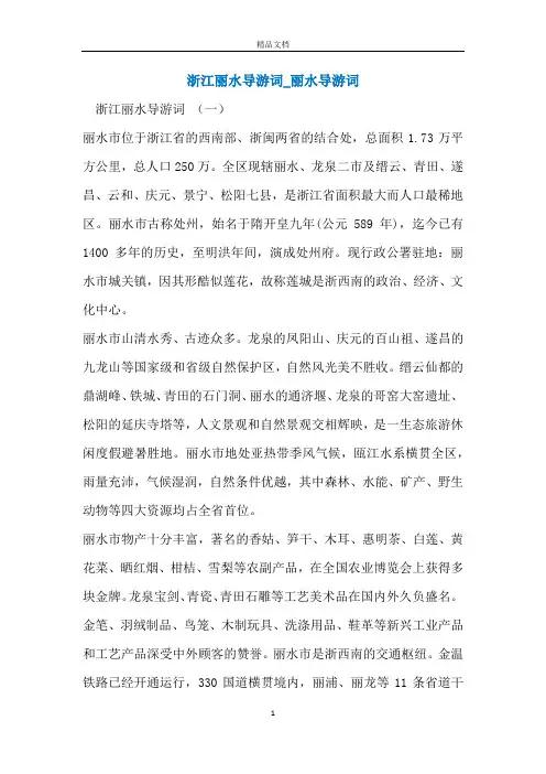 浙江丽水导游词_丽水导游词