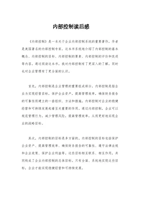 内部控制读后感