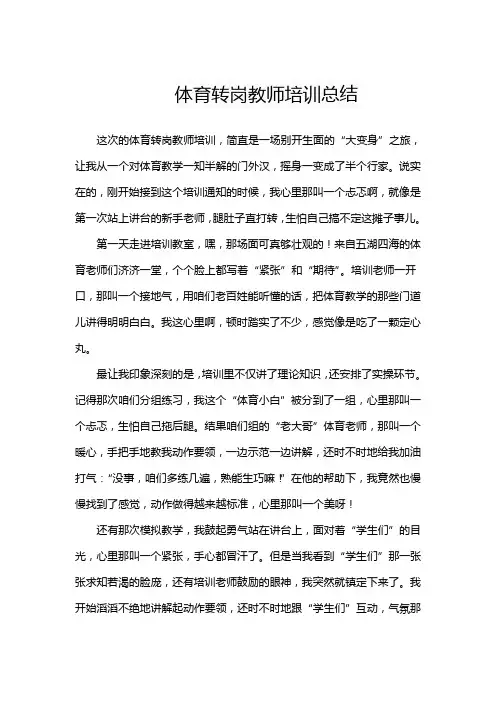 体育转岗教师培训总结