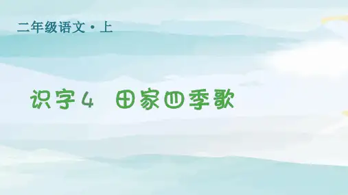 (生字课件)识字4  田家四季歌二年级上册语文人教版