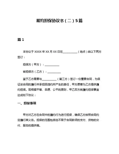 履约担保协议书(二)5篇