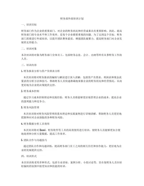 财务部外部培训计划