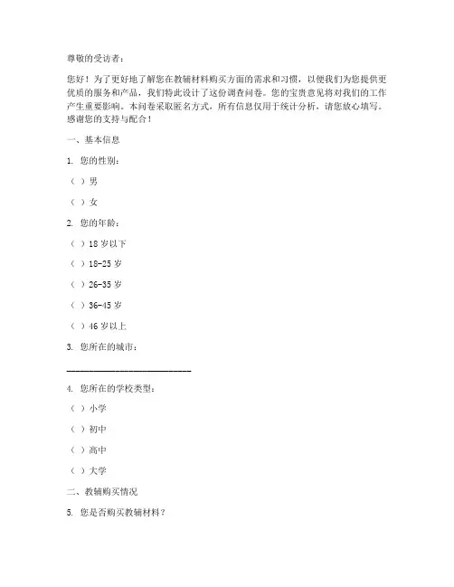 教辅购买调查问卷模板