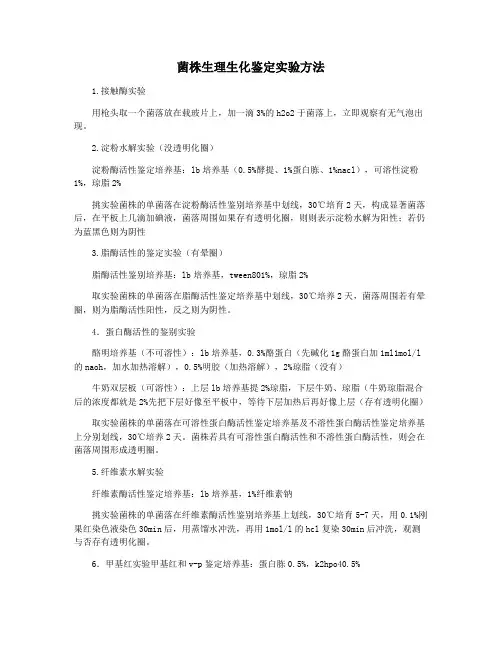 菌株生理生化鉴定实验方法