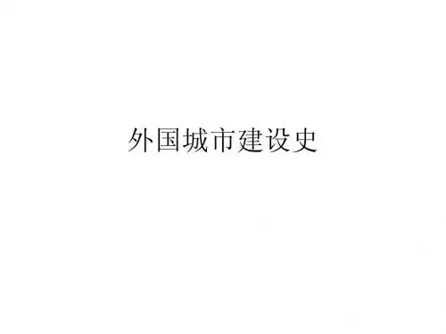外国城市建设史第一篇