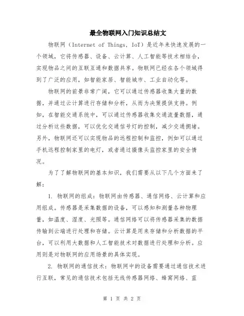 最全物联网入门知识总结文