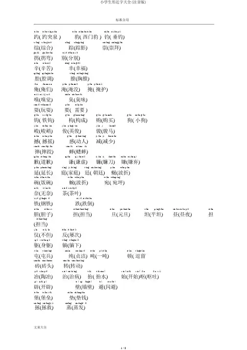 小学生形近字大全(注音版)