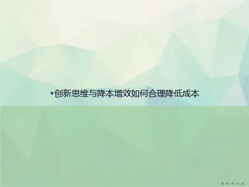 创新思维与降本增效如何合理降低成本讲课文档