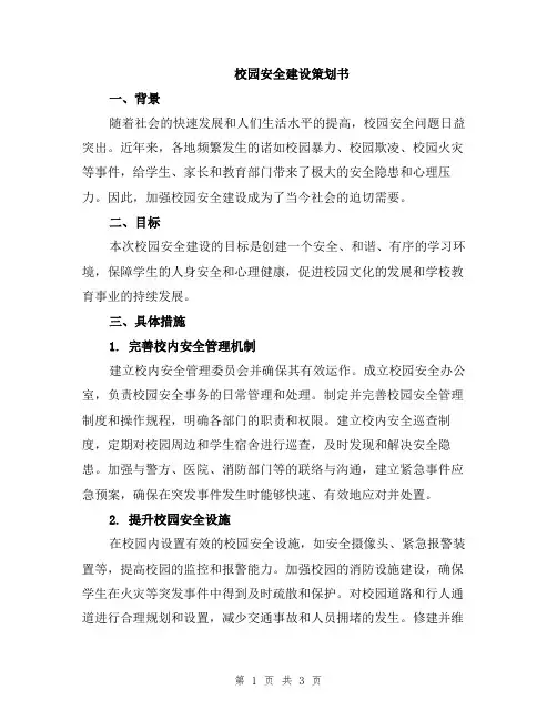 校园安全建设策划书