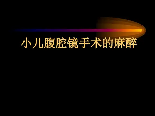 小儿腹腔镜手的麻醉管理
