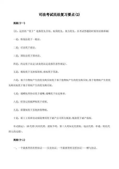 2023年司法考试民法复习要点