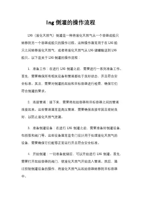 lng倒灌的操作流程