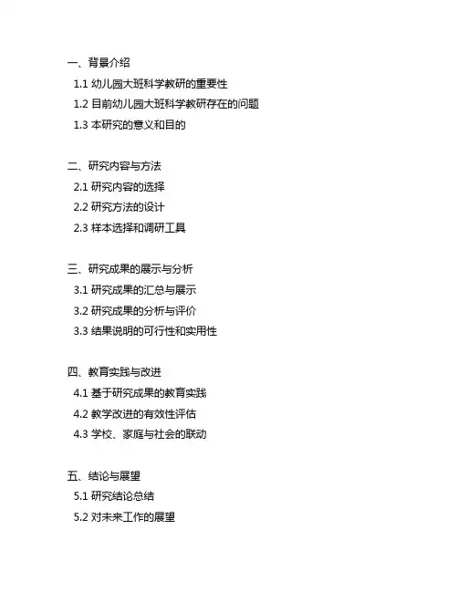 幼儿园大班科学教研研究计划 幼儿园科学教研
