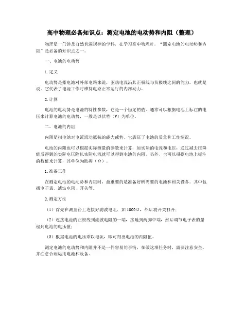 高中物理必备知识点：测定电池的电动势和内阻(整理)