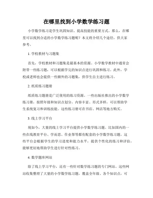 在哪里找到小学数学练习题