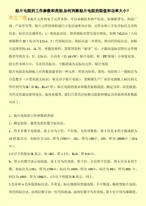 贴片电阻的工作参数和类别,如何判断贴片电阻的阻值和功率大小？