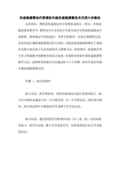 快速跑摆臂动作要领低年级快速跑摆臂技术另类六步教法