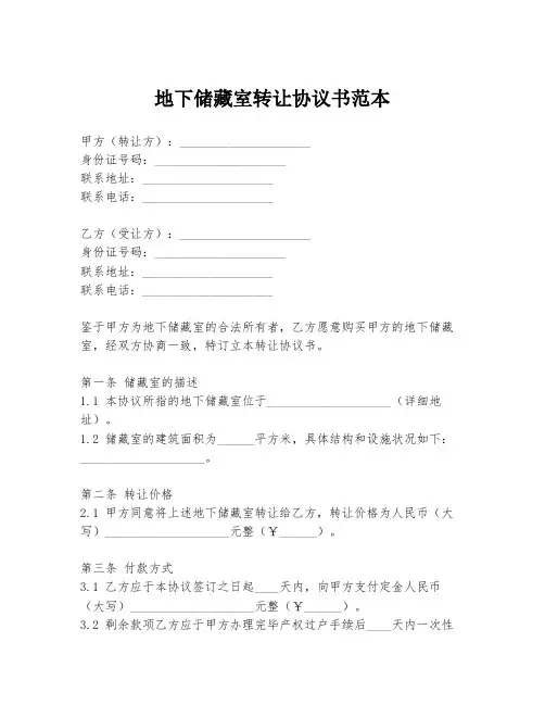 地下储藏室转让协议书范本