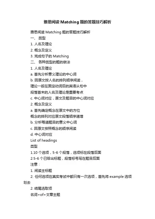 雅思阅读Matching题的答题技巧解析