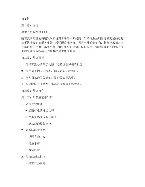 奶茶店长培训员工(3篇)