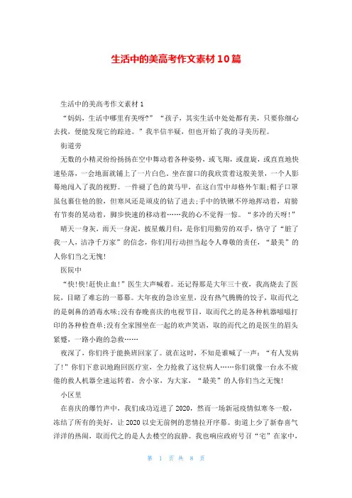 生活中的美高考作文素材10篇