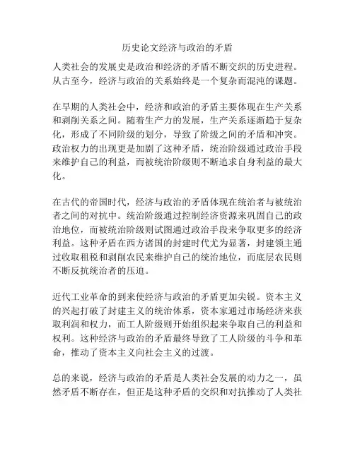 历史论文经济与政治的矛盾