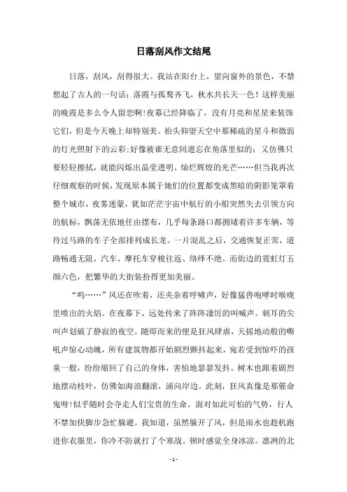 日落刮风作文结尾
