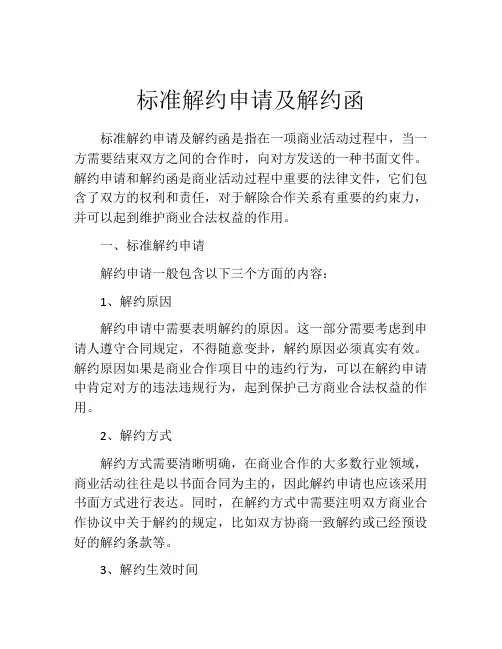 标准解约申请及解约函