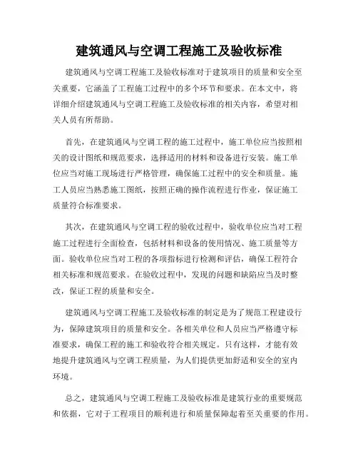 建筑通风与空调工程施工及验收标准