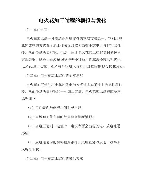 电火花加工过程的模拟与优化