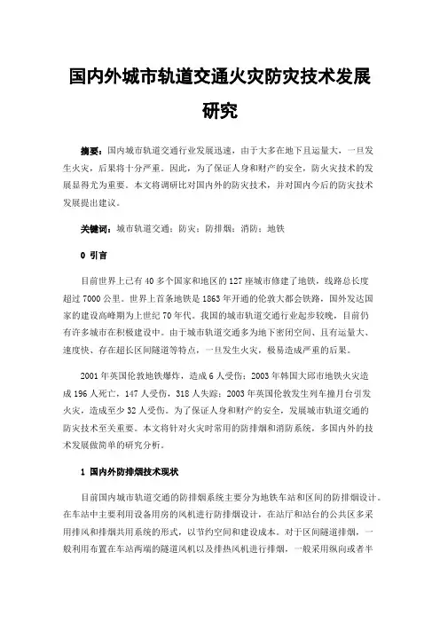 国内外城市轨道交通火灾防灾技术发展研究