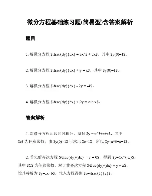 微分方程基础练习题(简易型)含答案解析