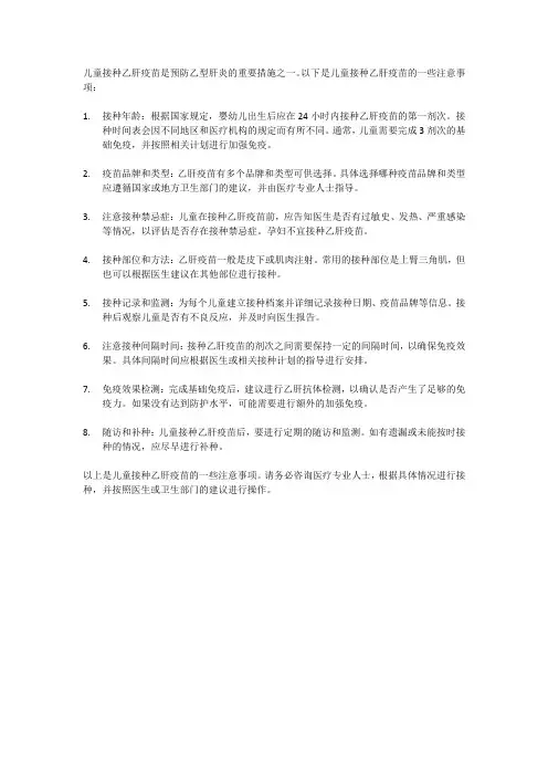 儿童接种乙肝疫苗的注意事项