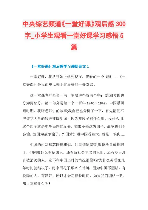 中央综艺频道《一堂好课》观后感300字_小学生观看一堂好课学习感悟5篇