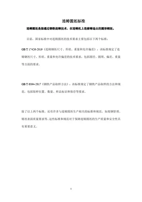连铸圆坯标准