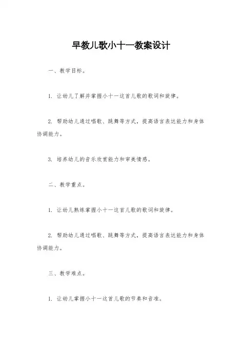 早教儿歌小十一教案设计