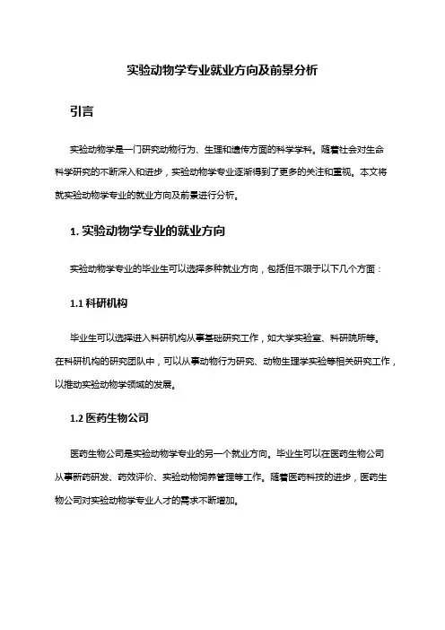 实验动物学专业就业方向及前景分析
