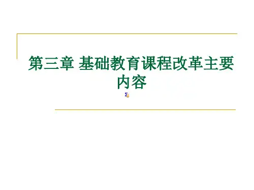 基础教育课程改革主要内容
