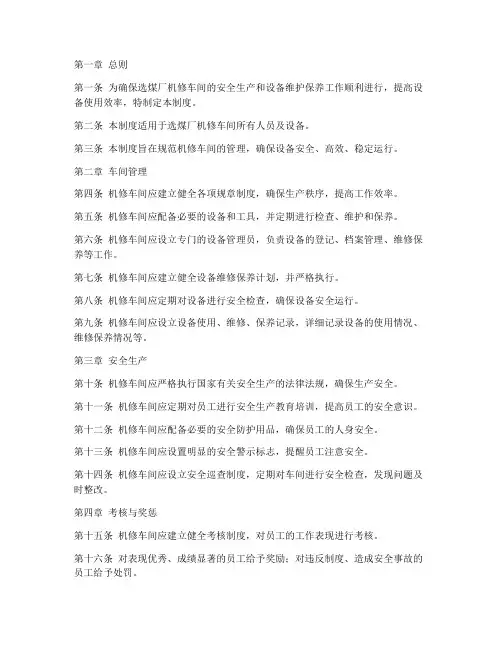选煤厂机修车间管理制度
