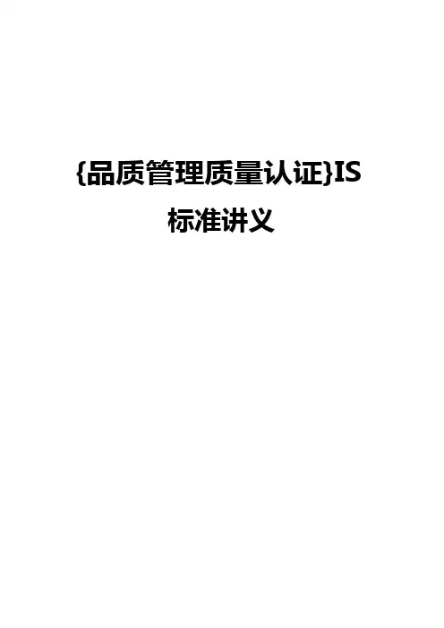 {品质管理质量认证}IS标准讲义